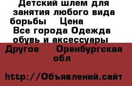  Детский шлем для занятия любого вида борьбы. › Цена ­ 2 000 - Все города Одежда, обувь и аксессуары » Другое   . Оренбургская обл.